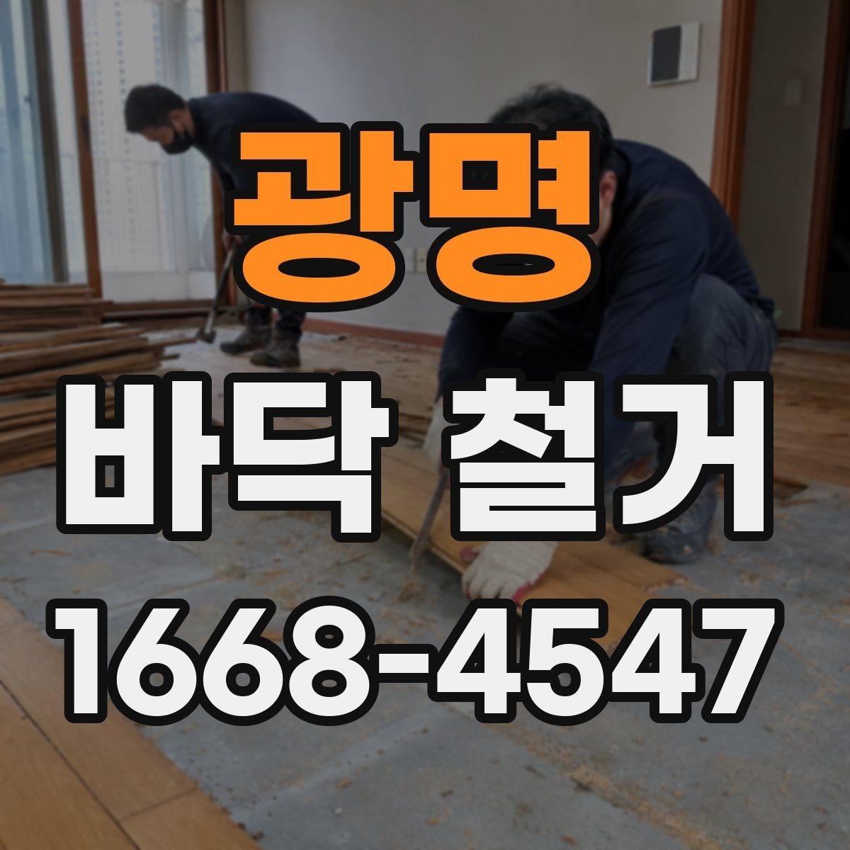 광명 바닥 철거 전 가구 이동과 보관 방법