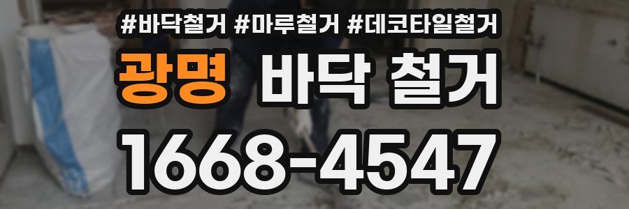 광명 바닥 철거