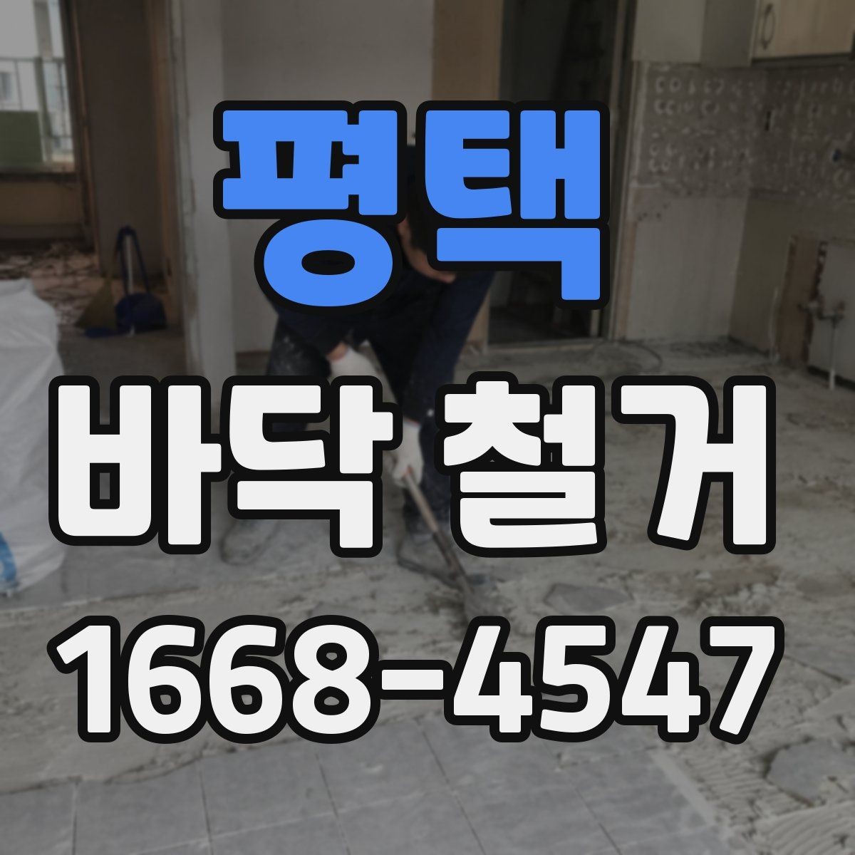 평택 바닥 철거 견적이 높아지는 이유 살펴보기