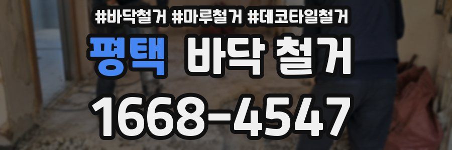 평택 바닥 철거