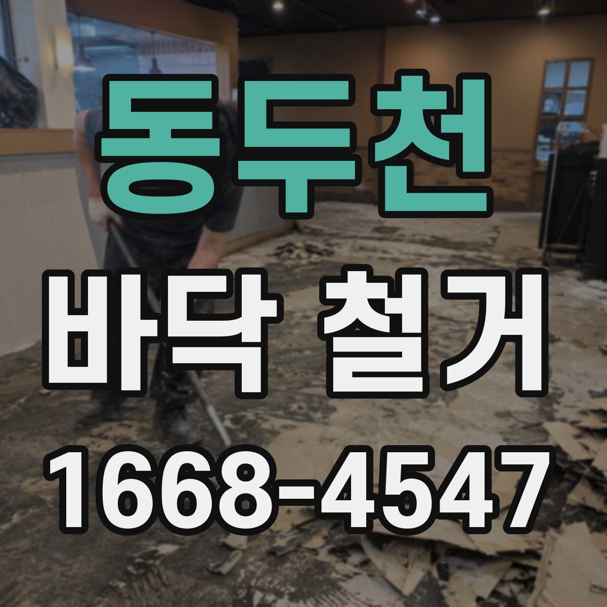 동두천 바닥 철거 시 소음과 분진 줄이는 방법