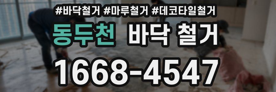 동두천 바닥 철거