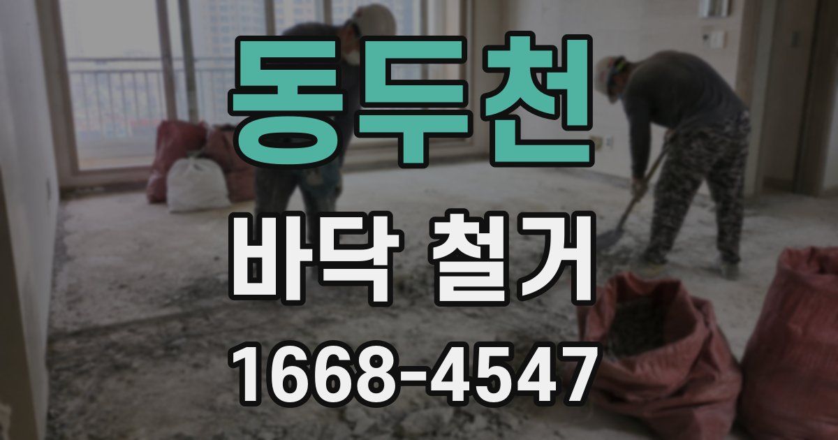 동두천 바닥 철거