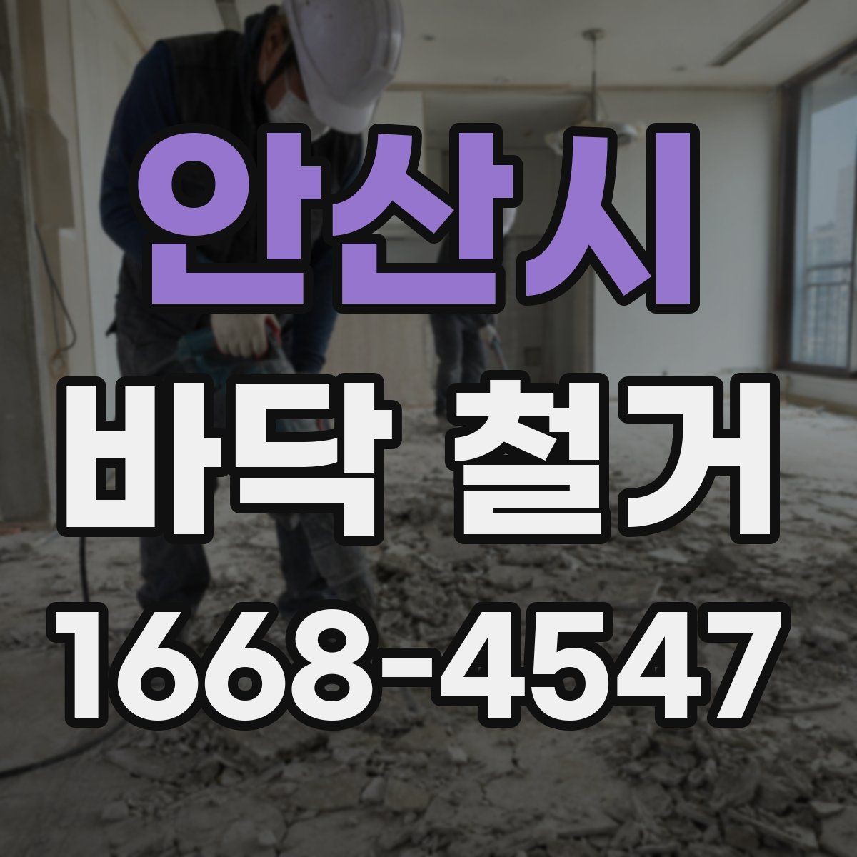 안산시 바닥 철거 견적이 달라지는 이유