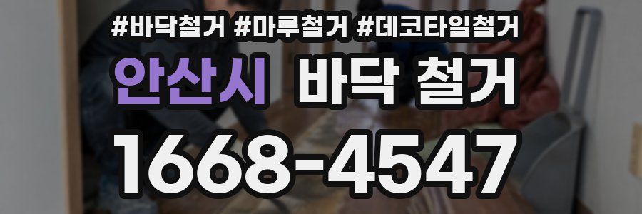 안산시 바닥 철거