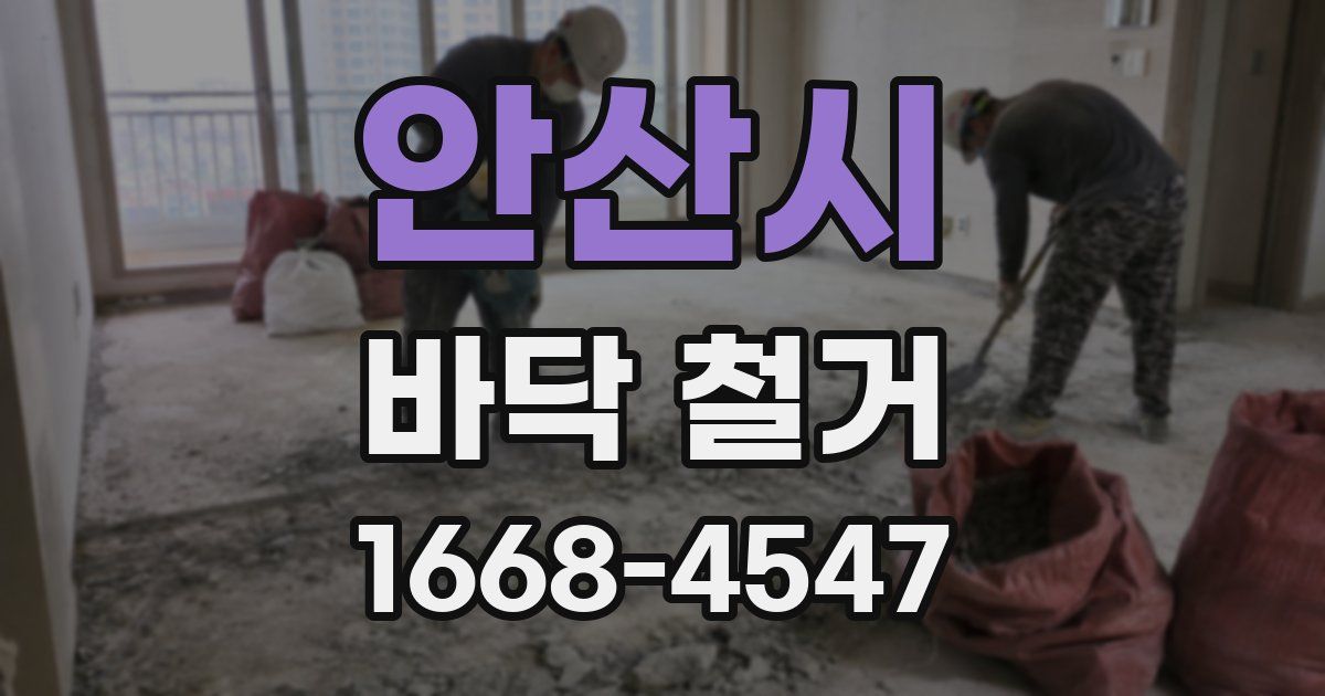 안산시 바닥 철거