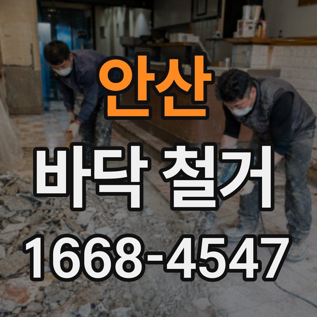 안산 바닥 철거 비용 문의할 때 정리해야 할 정보