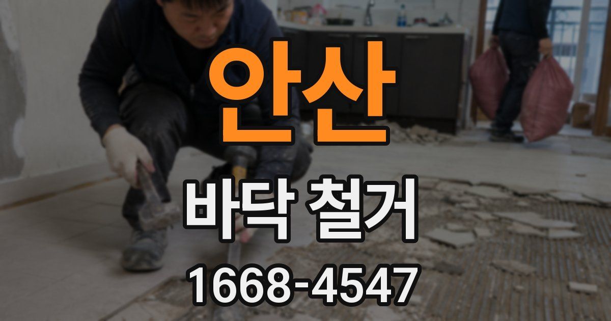 안산 바닥 철거