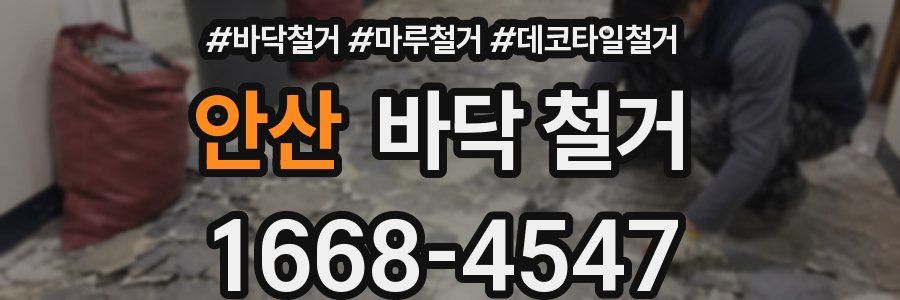 안산 바닥 철거