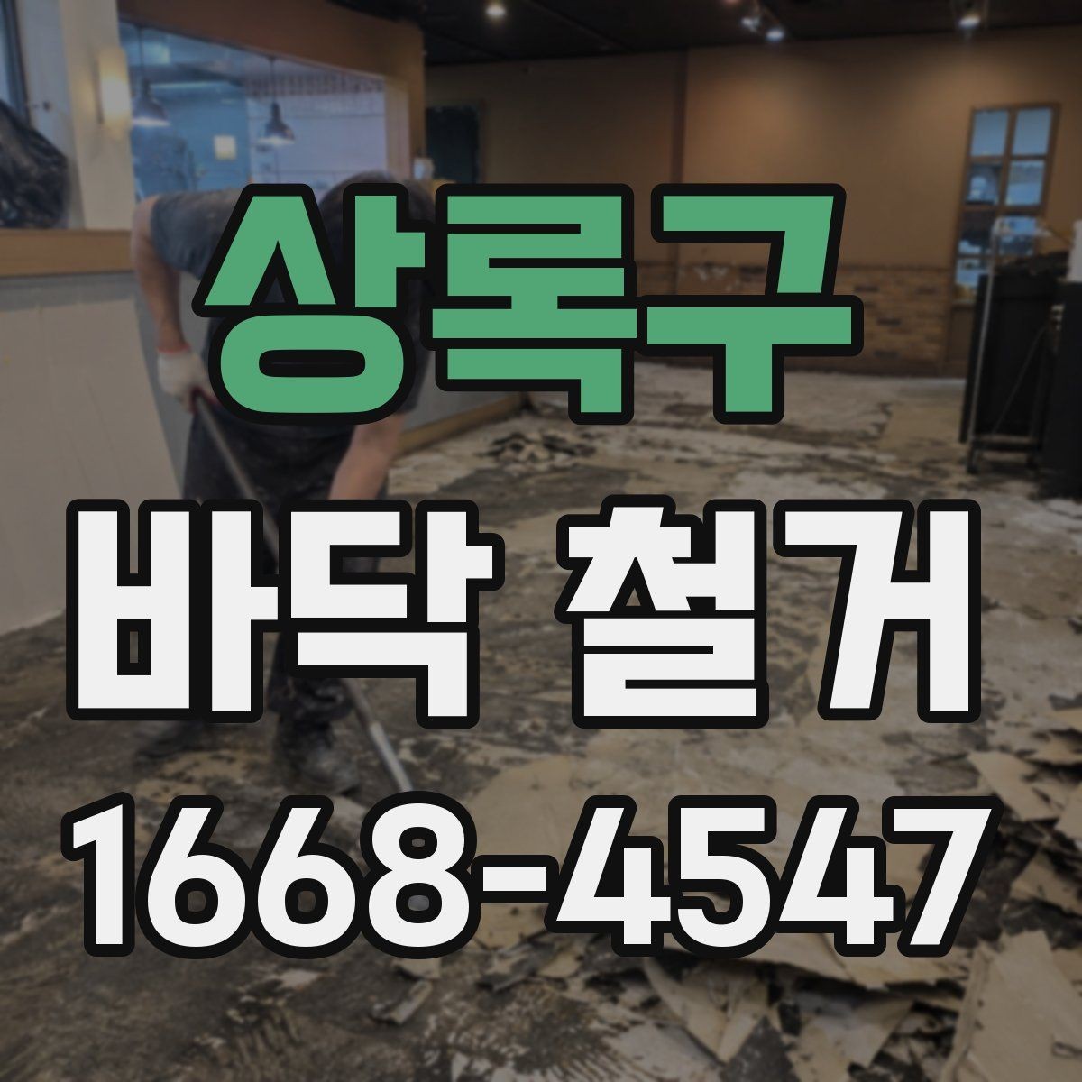 상록구 바닥 철거 비용 산정 방식 이해하기