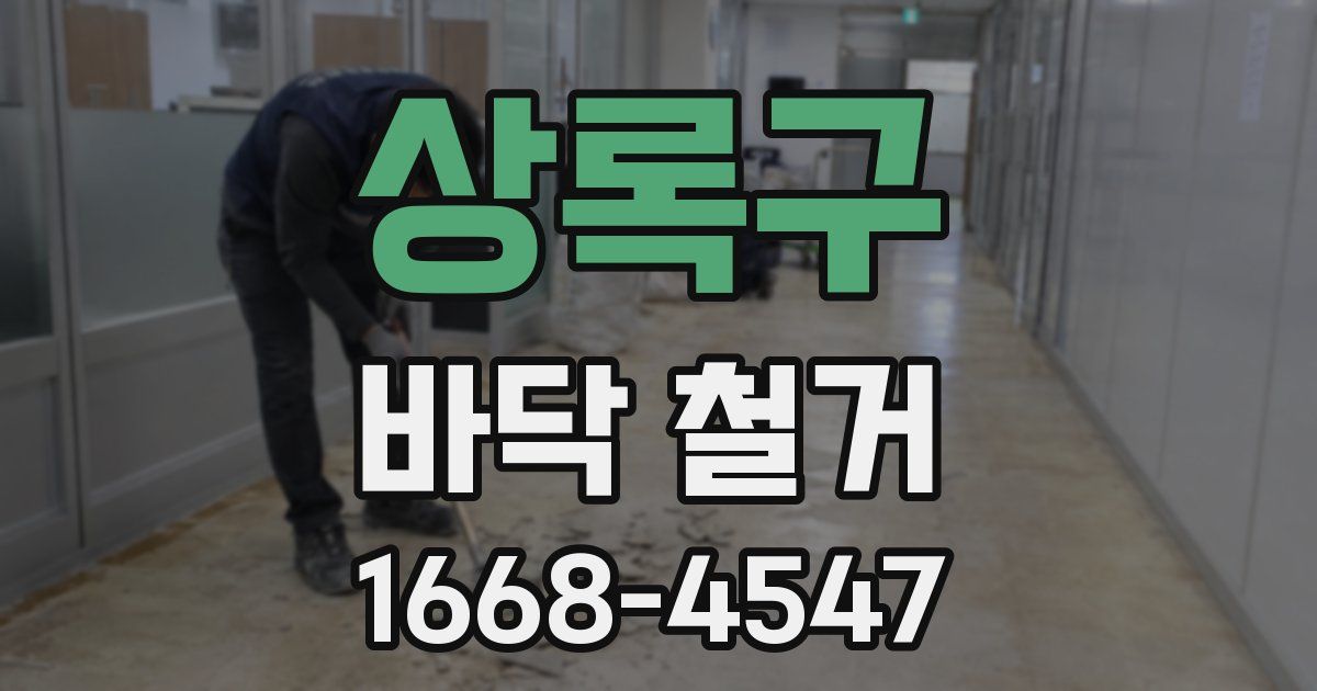 상록구 바닥 철거