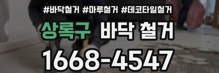 상록구 바닥 철거