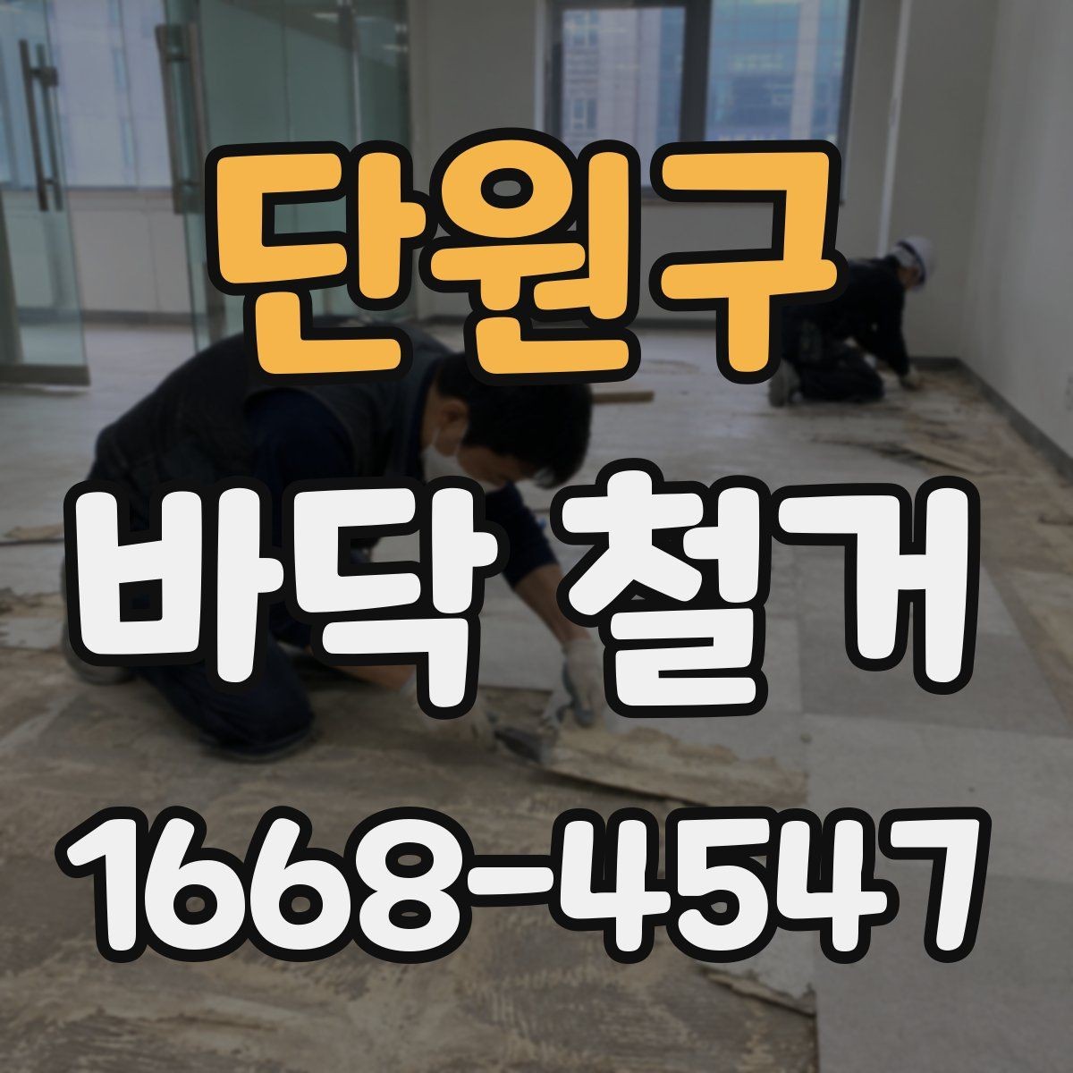 단원구 바닥 철거 전 현장 실측이 중요한 이유