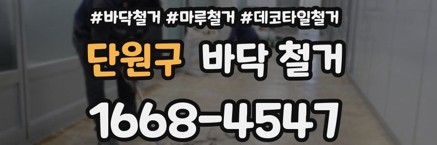 단원구 바닥 철거