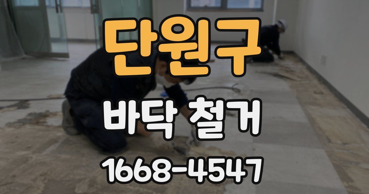 단원구 바닥 철거