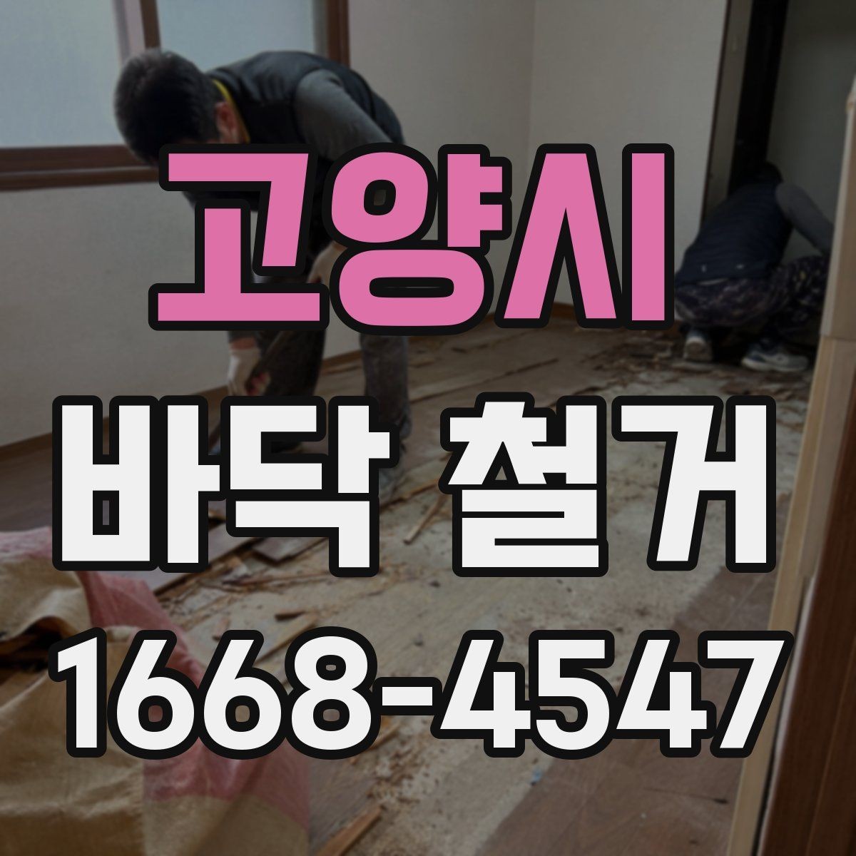 고양시 바닥 철거 전후 사진으로 보는 작업 흐름