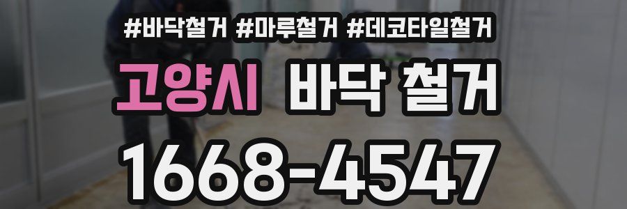 고양시 바닥 철거