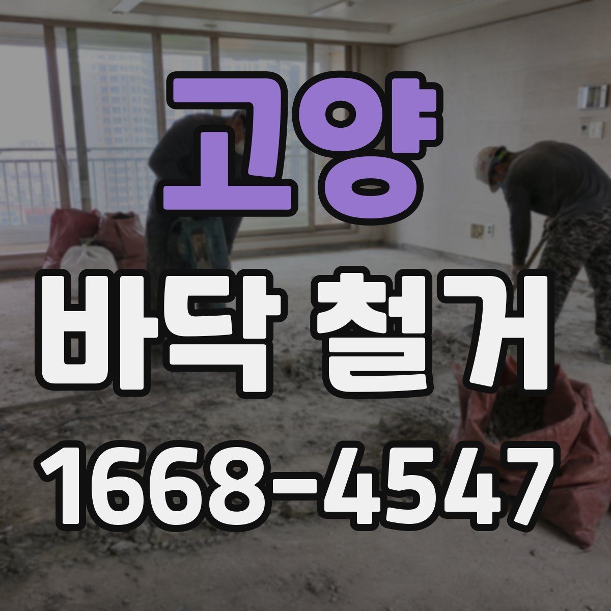 고양 바닥 철거 견적을 볼 때 확인할 기준