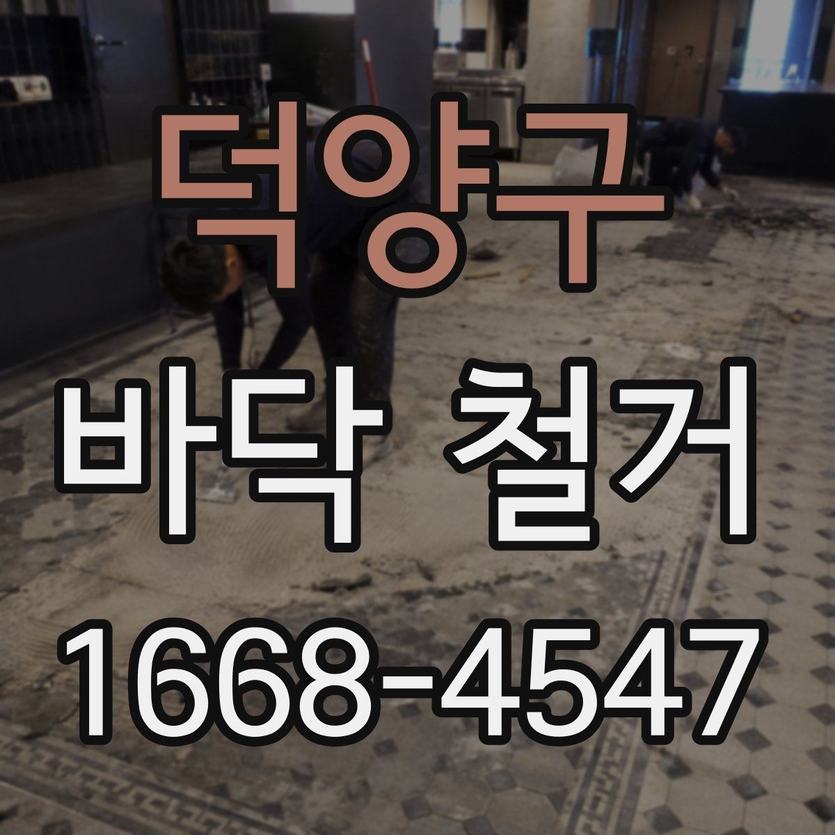 덕양구 바닥 철거 후 다음 공정으로 안전하게 넘기는 법