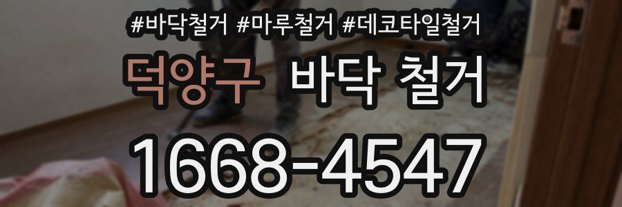 덕양구 바닥 철거
