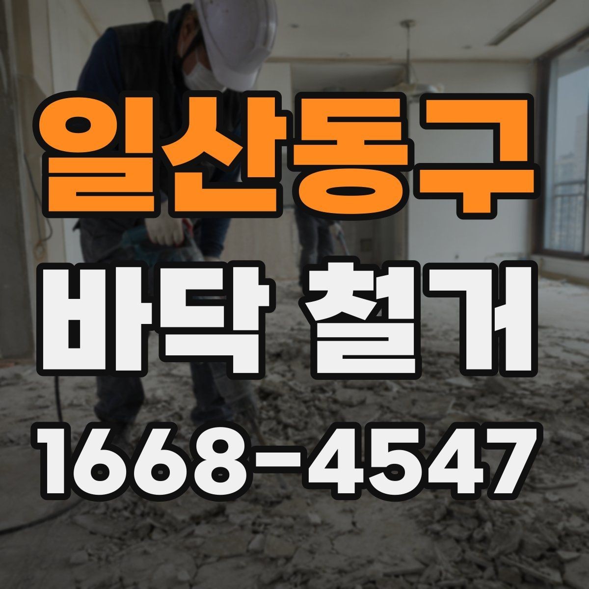 일산동구 바닥 철거 비용 산정 방식 이해하기