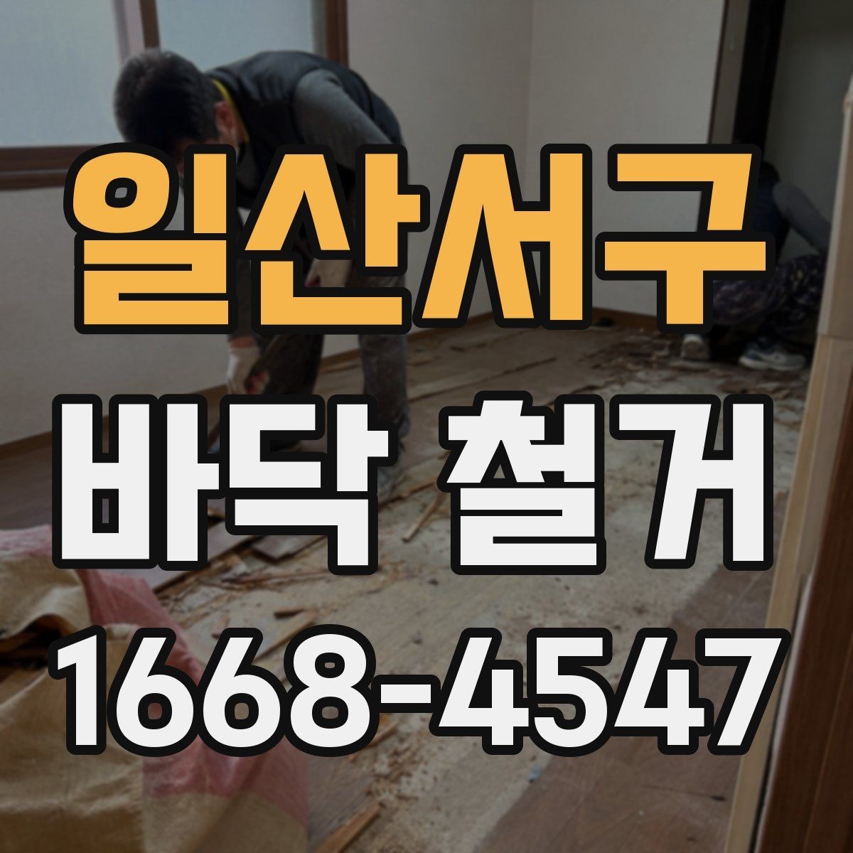 일산서구 바닥 철거 공사 현장 관리에서 중요한 부분