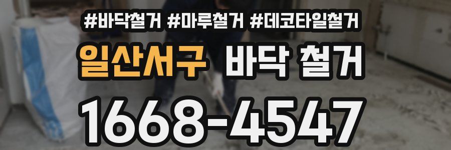 일산서구 바닥 철거