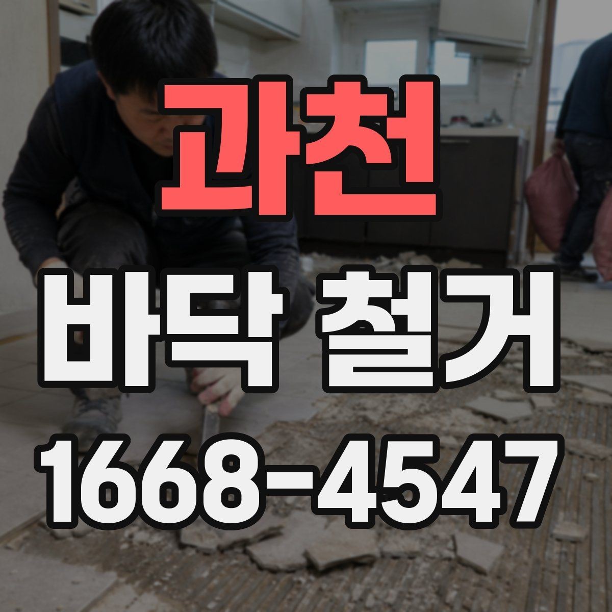 과천 바닥 철거 후 냄새와 분진 줄이기 방법