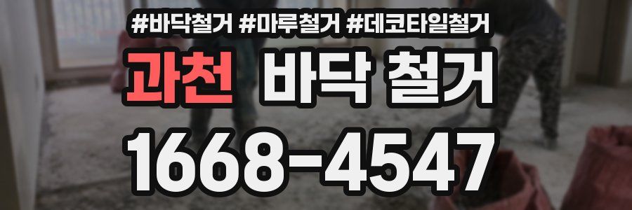 과천 바닥 철거