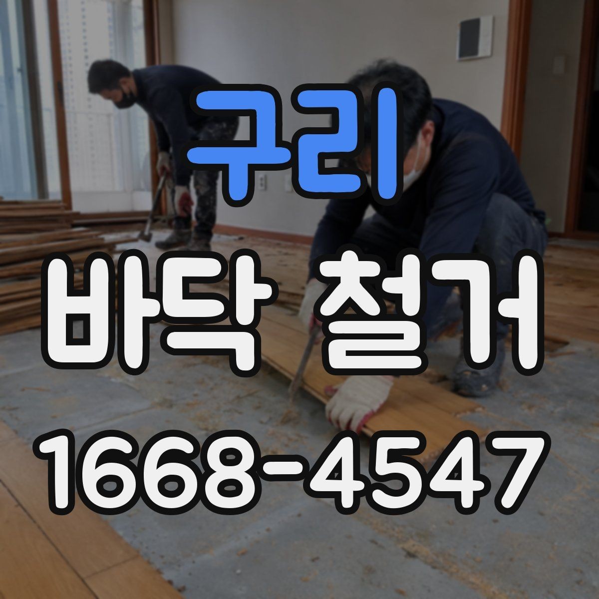 구리 바닥 철거 현장 방문 전 체크리스트