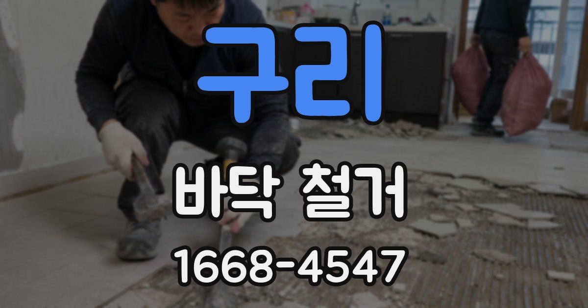 구리 바닥 철거