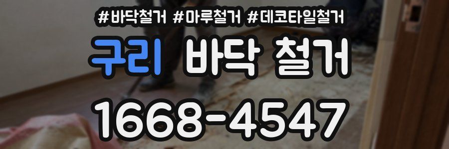 구리 바닥 철거