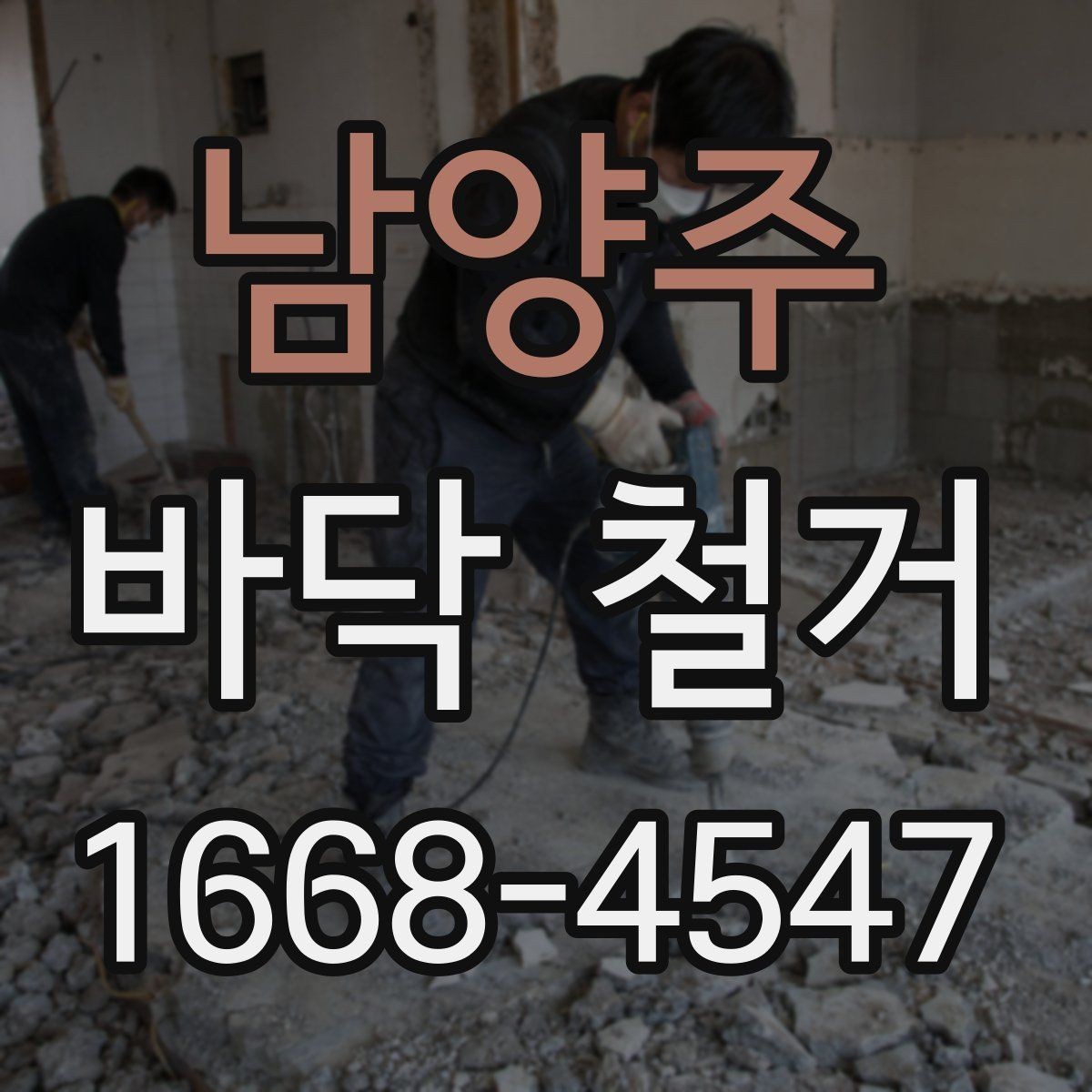 남양주 바닥 철거 업체와 계약 전 비교해야 할 사항