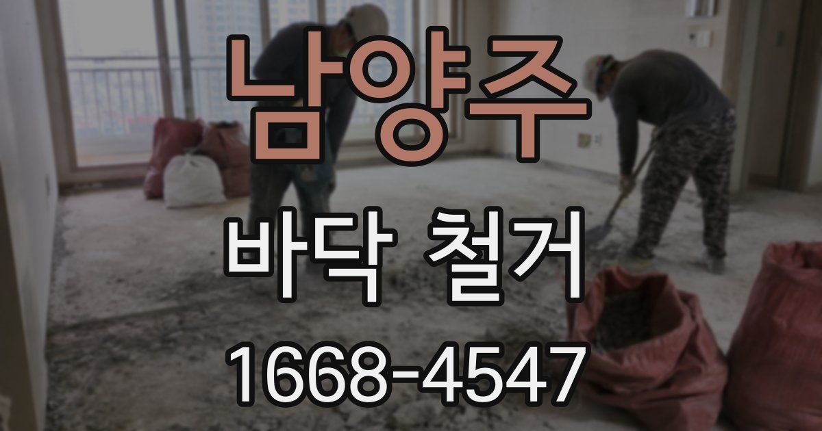 남양주 바닥 철거