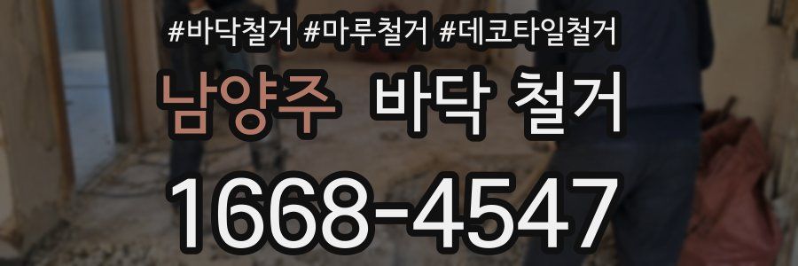 남양주 바닥 철거