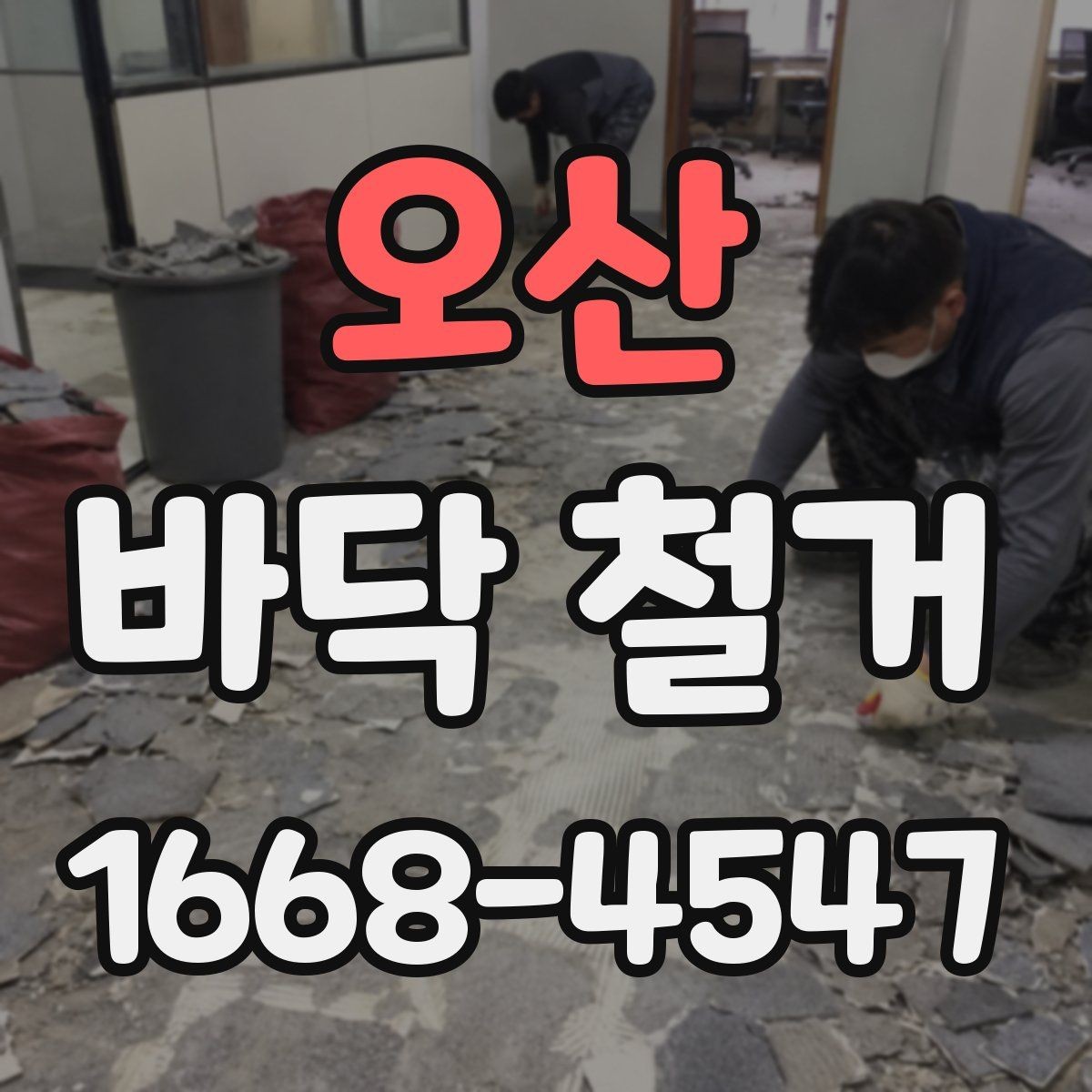 오산 바닥 철거 후 재시공까지 이어지는 절차