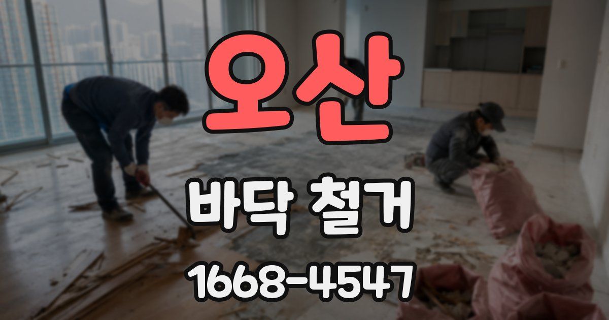 오산 바닥 철거