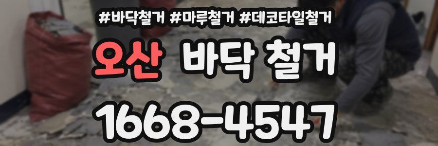 오산 바닥 철거
