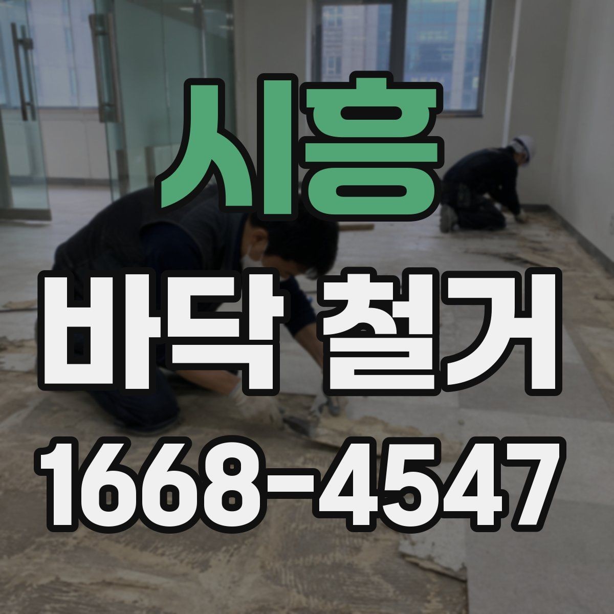 시흥 바닥 철거 전 준비해야 할 사항