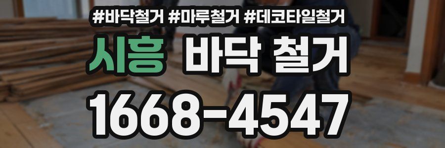 시흥 바닥 철거