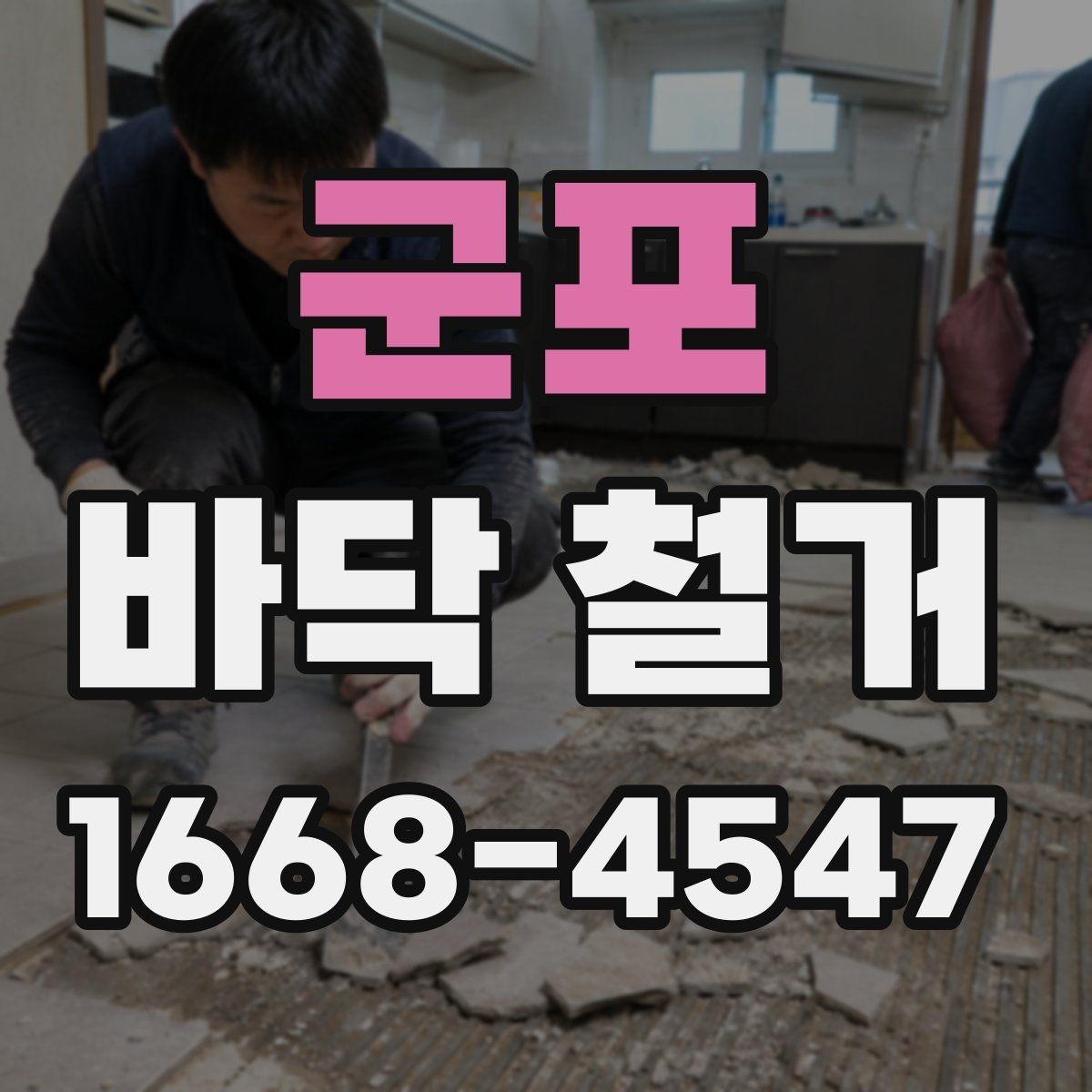 군포 바닥 철거 견적이 달라지는 이유