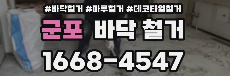 군포 바닥 철거