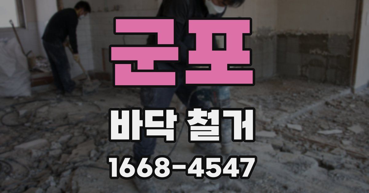 군포 바닥 철거