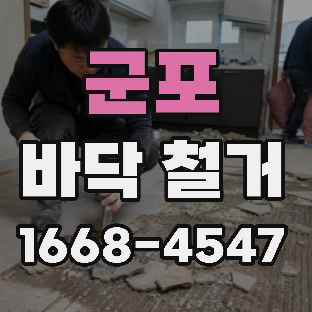 군포 바닥 철거