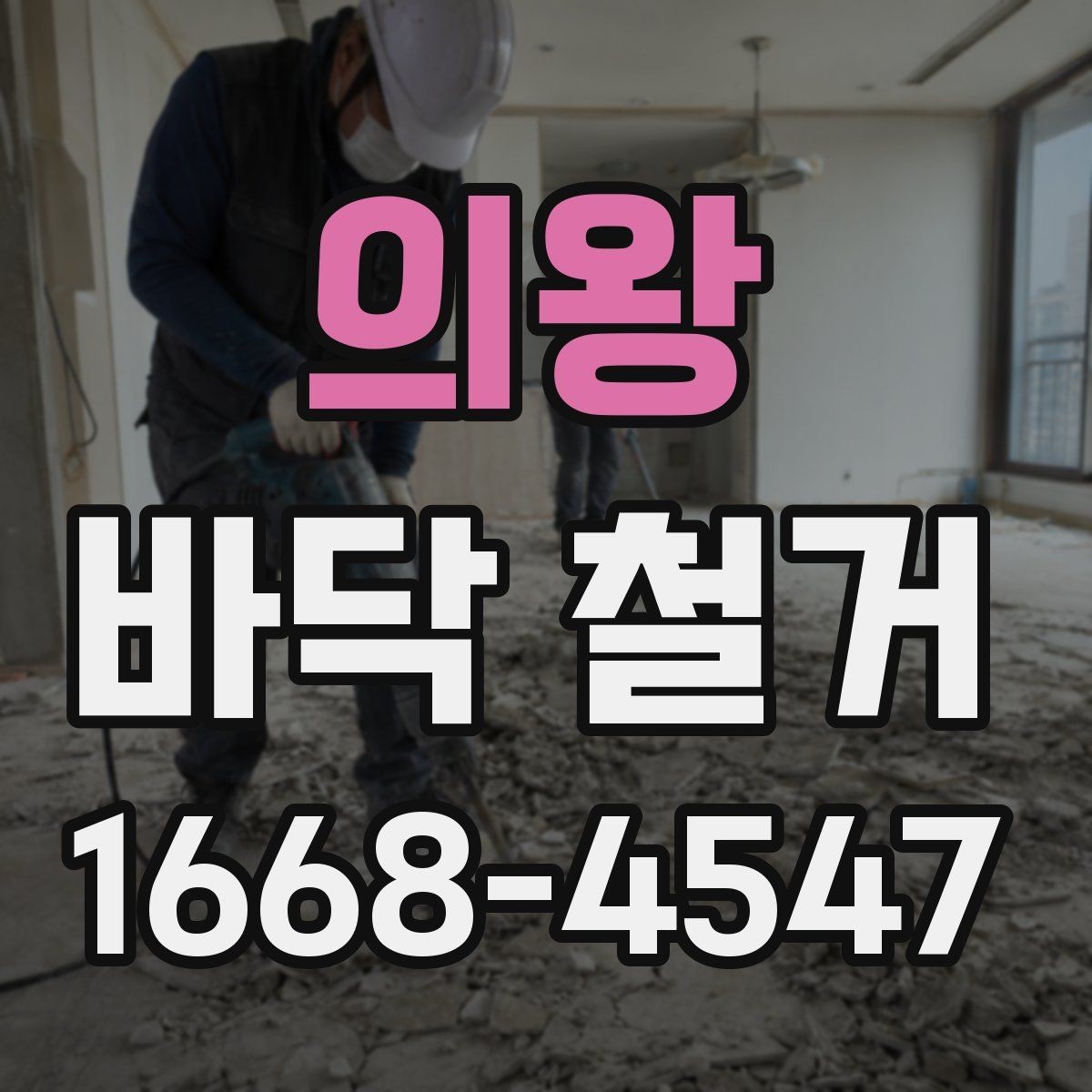 의왕 바닥 철거 시 방음재 처리 방법