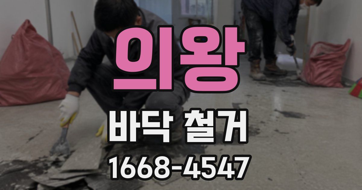 의왕 바닥 철거