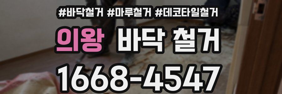 의왕 바닥 철거