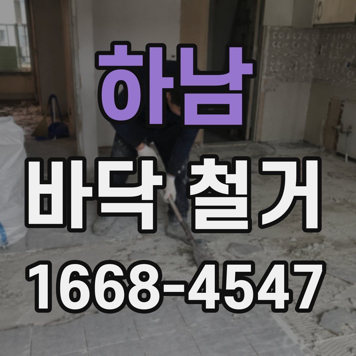 하남 바닥 철거 비용과 작업 전 확인할 점