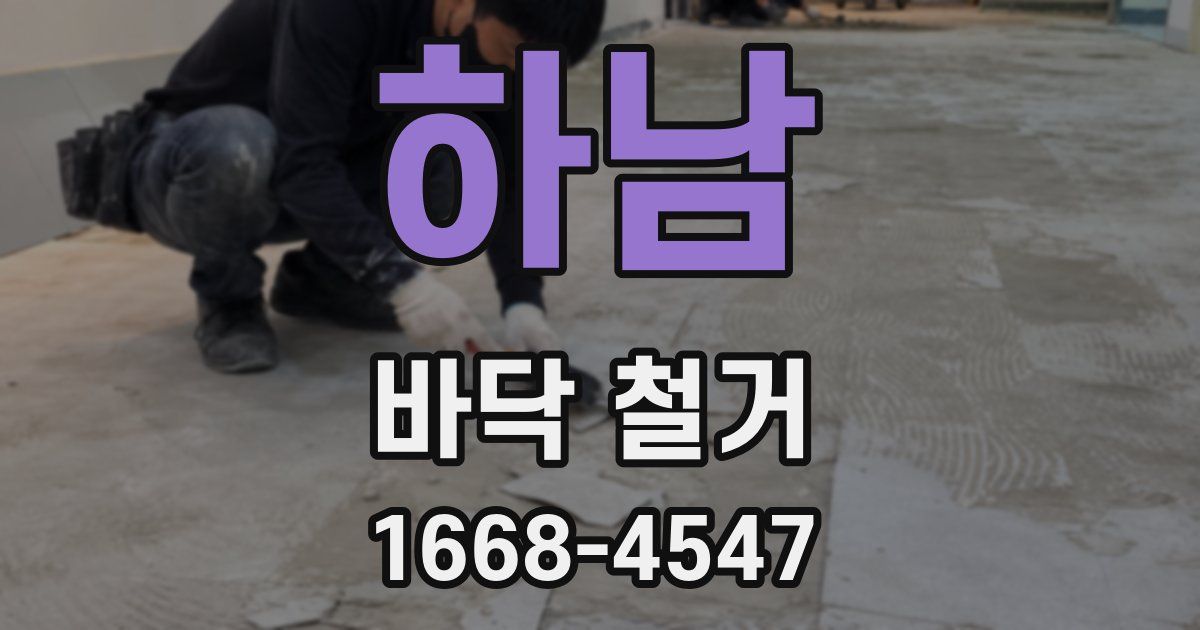 하남 바닥 철거
