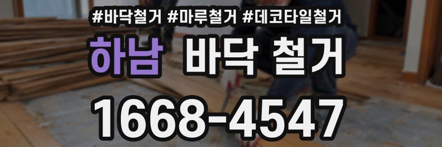 하남 바닥 철거